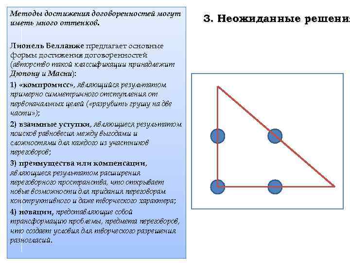 Методы достижения договоренностей могут иметь много оттенков. Лионель Белланже предлагает основные формы достижения договоренностей