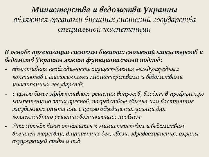 Министерства и ведомства Украины являются органами внешних сношений государства специальной компетенции В основе организации