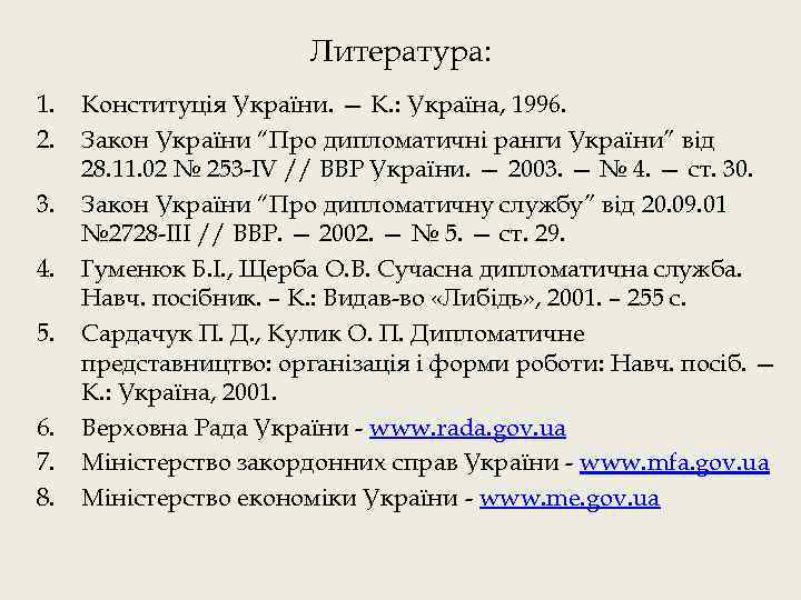 Литература: 1. 2. 3. 4. 5. 6. 7. 8. Конституція України. — К. :