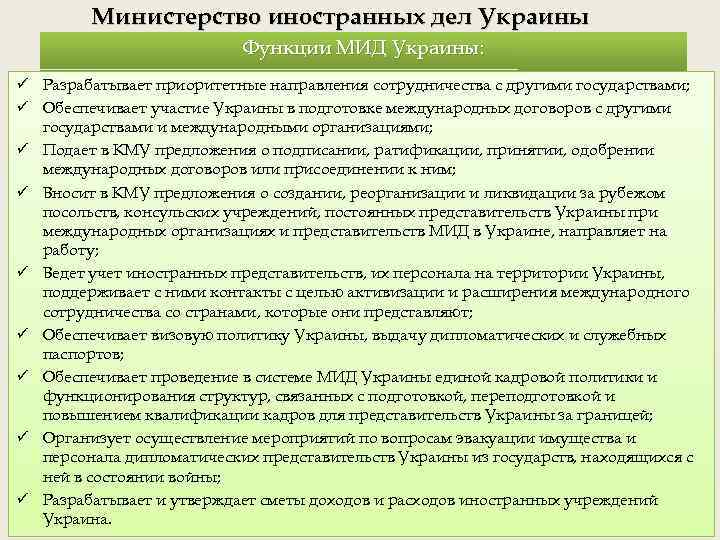 Министерство иностранных дел Украины Функции МИД Украины: ü Разрабатывает приоритетные направления сотрудничества с другими