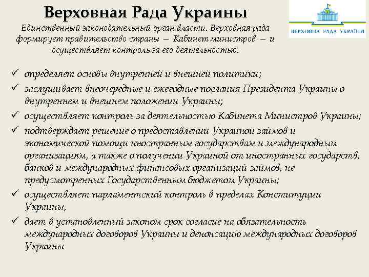 Верховная Рада Украины Единственный законодательный орган власти. Верховная рада формирует правительство страны — Кабинет