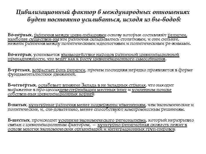 Цивилизационный фактор в международных отношениях будет постоянно усиливаться, исходя из вы водов: Во-первых, различия