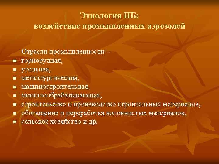 Этиология ПБ: воздействие промышленных аэрозолей n n n n Отрасли промышленности – горнорудная, угольная,