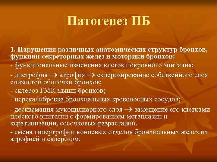 Патогенез ПБ 1. Нарушения различных анатомических структур бронхов, функции секреторных желез и моторики бронхов: