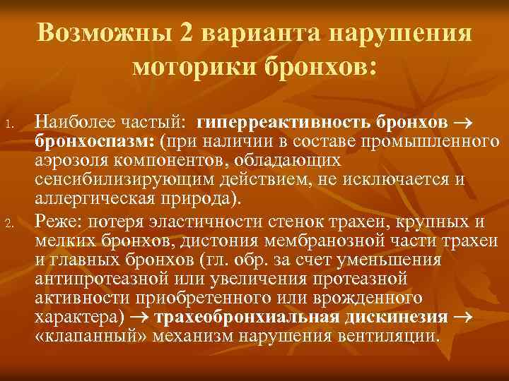 Возможны 2 варианта нарушения моторики бронхов: 1. 2. Наиболее частый: гиперреактивность бронхов бронхоспазм: (при