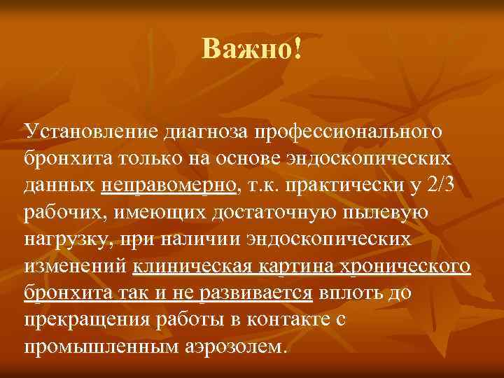 Важно! Установление диагноза профессионального бронхита только на основе эндоскопических данных неправомерно, т. к. практически