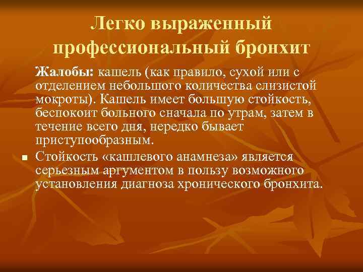 Легко выраженный профессиональный бронхит n Жалобы: кашель (как правило, сухой или с отделением небольшого