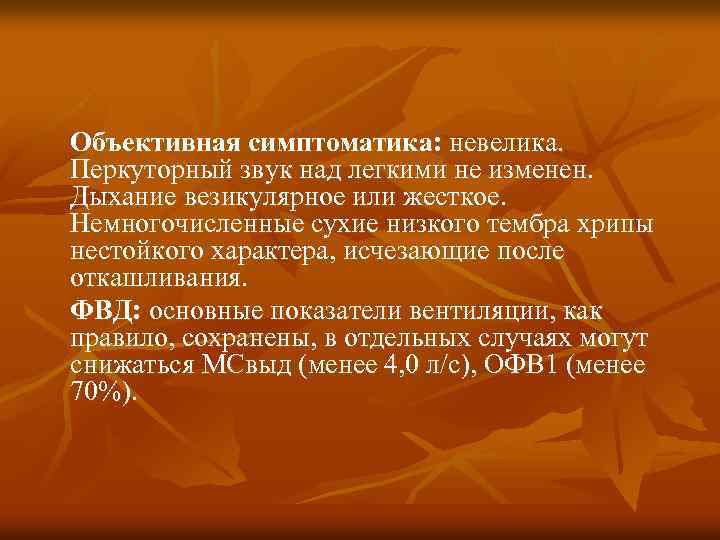 Объективная симптоматика: невелика. Перкуторный звук над легкими не изменен. Дыхание везикулярное или жесткое. Немногочисленные