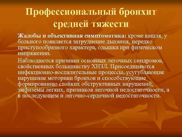 Профессиональный бронхит средней тяжести Жалобы и объективная симптоматика: кроме кашля, у больного появляется затруднение