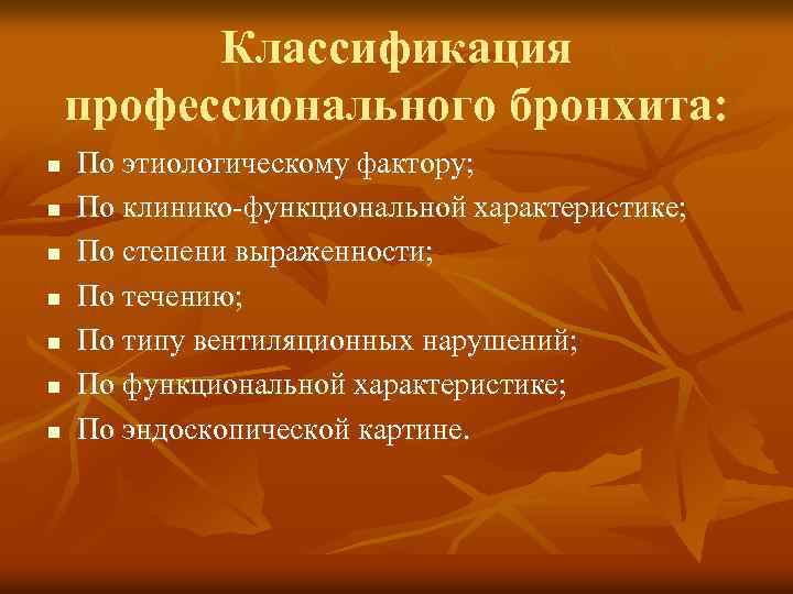 Классификация профессионального бронхита: n n n n По этиологическому фактору; По клинико-функциональной характеристике; По