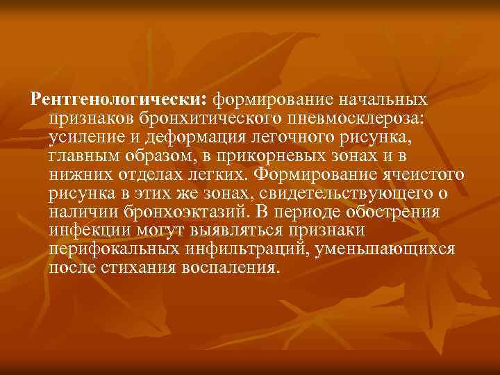 Рентгенологически: формирование начальных признаков бронхитического пневмосклероза: усиление и деформация легочного рисунка, главным образом, в