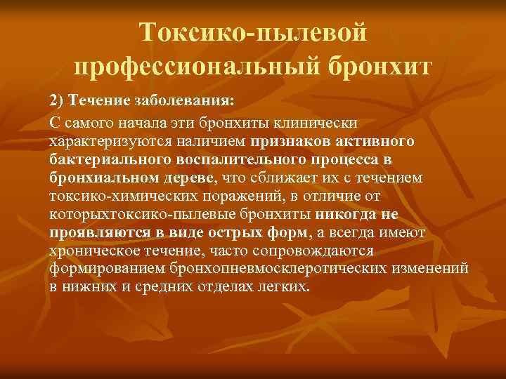 Токсико-пылевой профессиональный бронхит 2) Течение заболевания: С самого начала эти бронхиты клинически характеризуются наличием