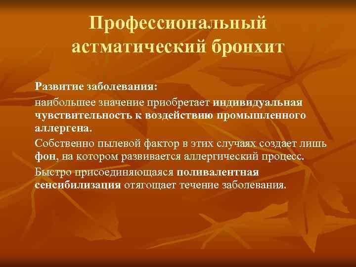 Профессиональный астматический бронхит Развитие заболевания: наибольшее значение приобретает индивидуальная чувствительность к воздействию промышленного аллергена.