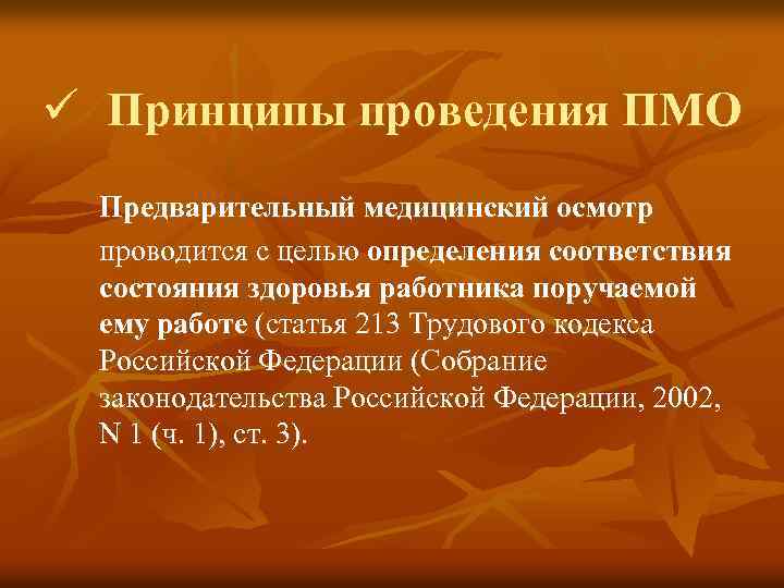 ü Принципы проведения ПМО Предварительный медицинский осмотр проводится с целью определения соответствия состояния здоровья