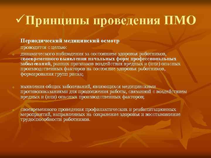 üПринципы проведения ПМО Периодический медицинский осмотр o o o проводится с целью: динамического наблюдения