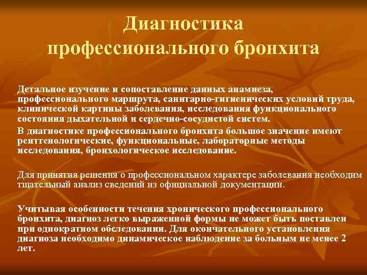 Диагностика профессионального бронхита Детальное изучение и сопоставление данных анамнеза, профессионального маршрута, санитарно-гигиенических условий труда,