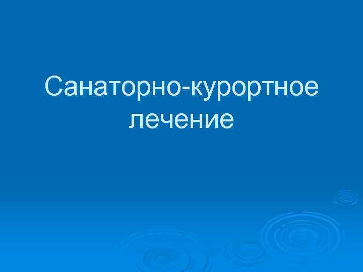 Санаторно-курортное лечение 
