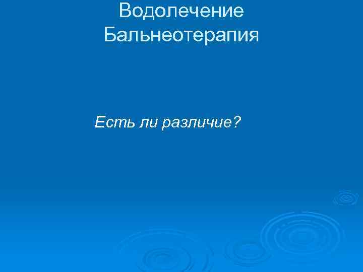 Водолечение Бальнеотерапия Есть ли различие? 