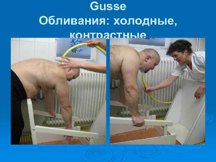 Gusse Обливания: холодные, контрастные 