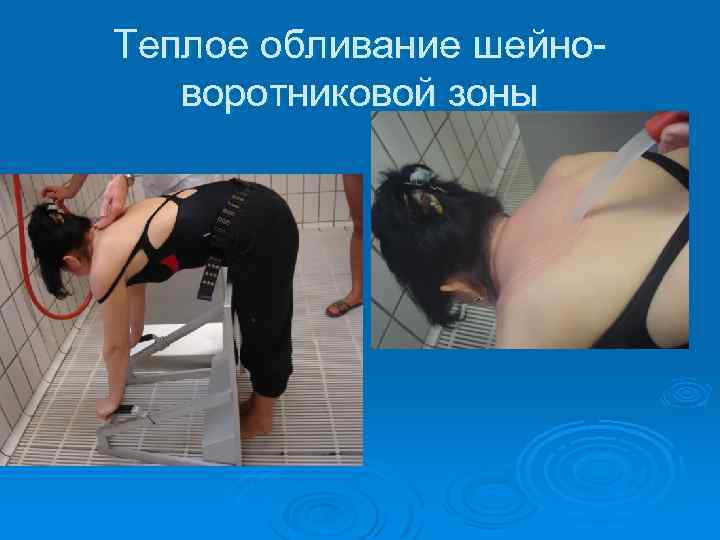 Теплое обливание шейноворотниковой зоны 