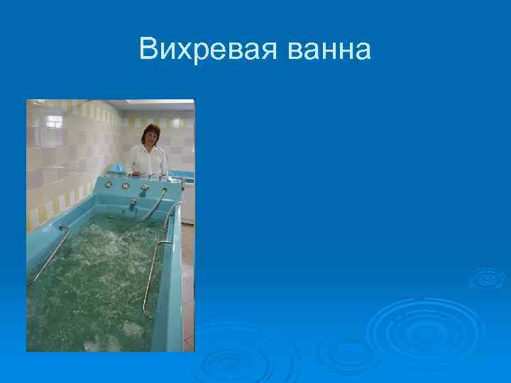 Вихревая ванна 