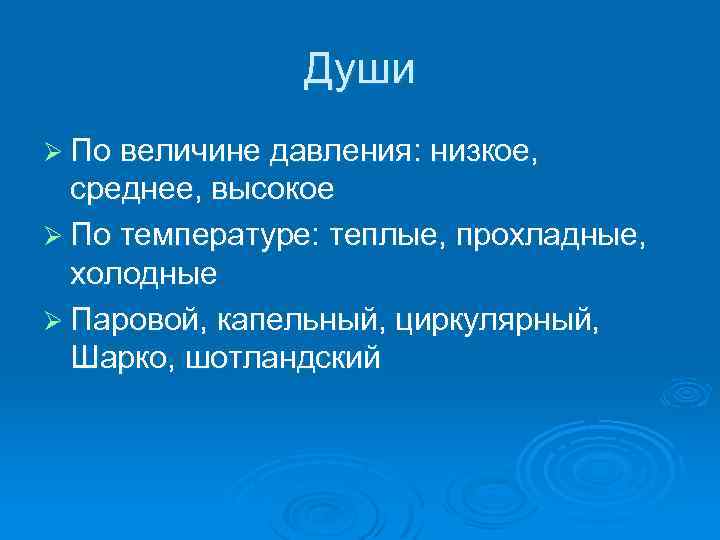 Души Ø По величине давления: низкое, среднее, высокое Ø По температуре: теплые, прохладные, холодные