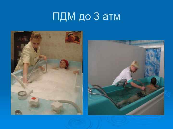 ПДМ до 3 атм 