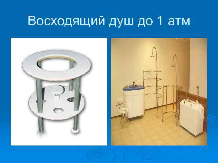 Восходящий душ до 1 атм 