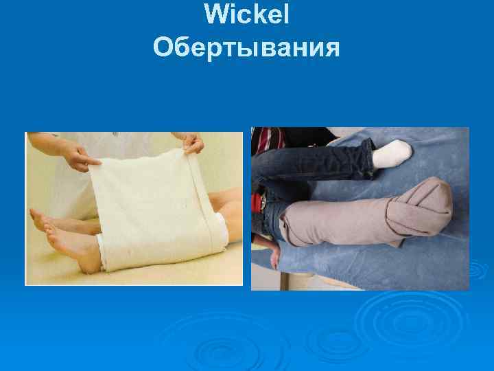 Wickel Обертывания 