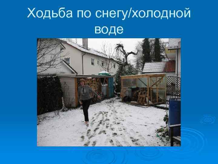 Ходьба по снегу/холодной воде 
