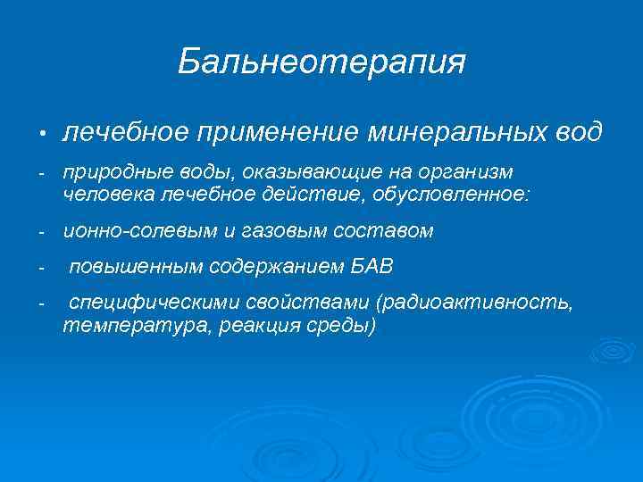 Бальнеотерапия • лечебное применение минеральных вод - природные воды, оказывающие на организм человека лечебное