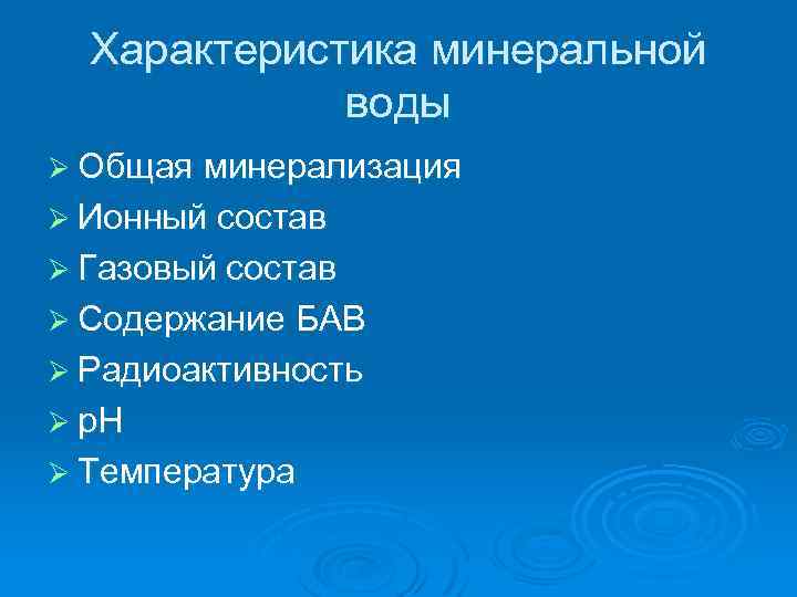 Характеристика минеральной воды Ø Общая минерализация Ø Ионный состав Ø Газовый состав Ø Содержание