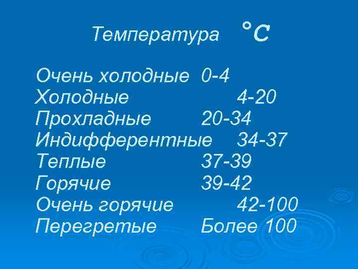Температура °C Очень холодные 0 -4 Холодные 4 -20 Прохладные 20 -34 Индифферентные 34