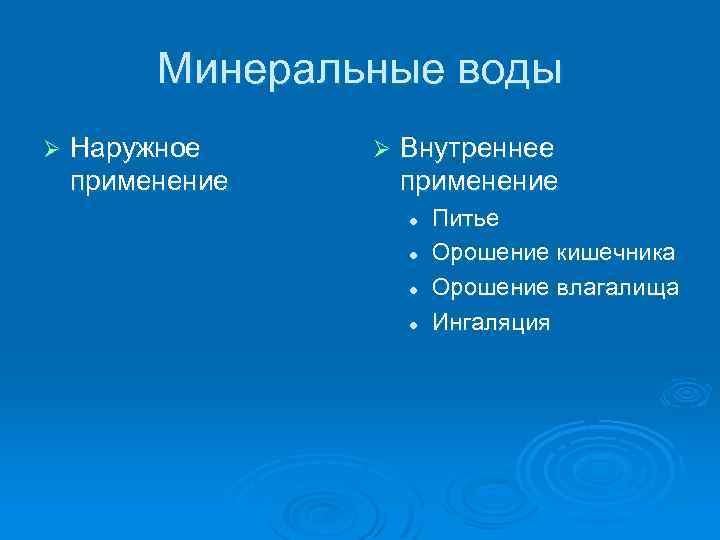 Минеральные воды Ø Наружное применение Ø Внутреннее применение l l Питье Орошение кишечника Орошение