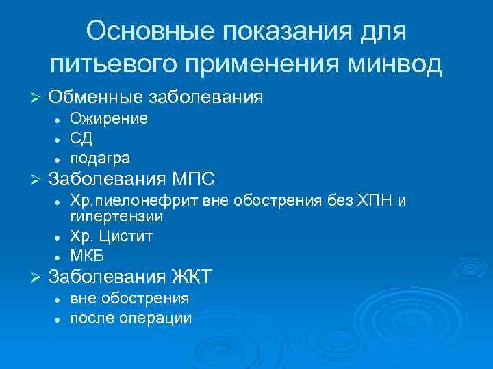 Основные показания для питьевого применения минвод Ø Обменные заболевания l l l Ø Заболевания