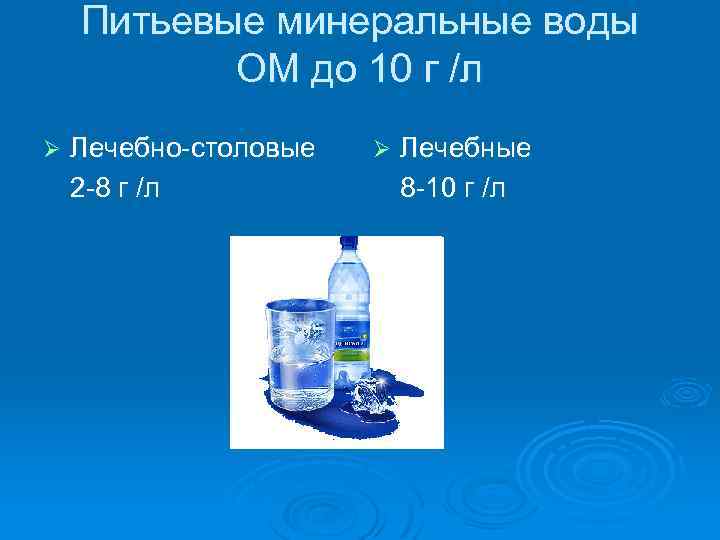 Питьевые минеральные воды ОМ до 10 г /л Ø Лечебно-столовые 2 -8 г /л