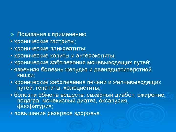 Показания к применению: • хронические гастриты; • хронические панкреатиты; • хронические колиты и энтероколиты;