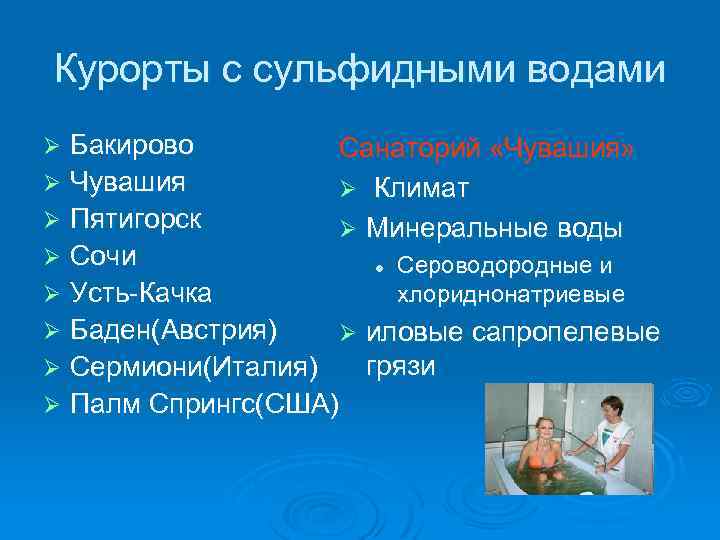 Курорты с сульфидными водами Бакирово Санаторий «Чувашия» Ø Чувашия Ø Климат Ø Пятигорск Ø