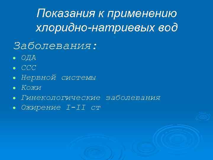 Показания к применению хлоридно-натриевых вод Заболевания: ОДА ССС Нервной системы Кожи Гинекологические заболевания Ожирение
