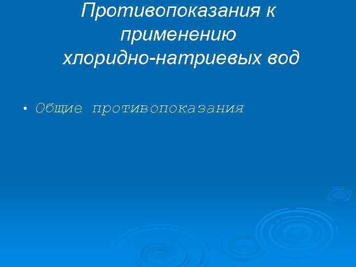 Противопоказания к применению хлоридно-натриевых вод • Общие противопоказания 