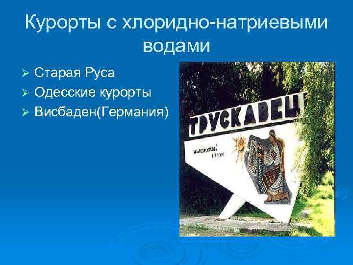 Курорты с хлоридно-натриевыми водами Старая Руса Ø Одесские курорты Ø Висбаден(Германия) Ø 