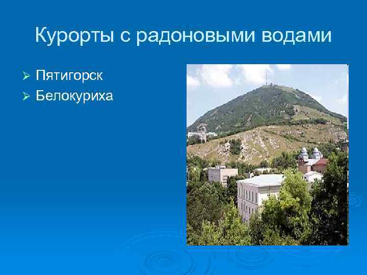 Курорты с радоновыми водами Пятигорск Ø Белокуриха Ø 