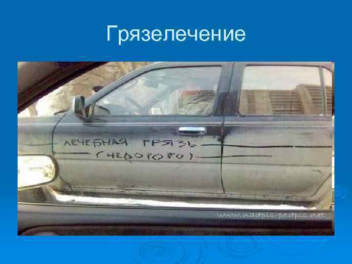 Грязелечение 