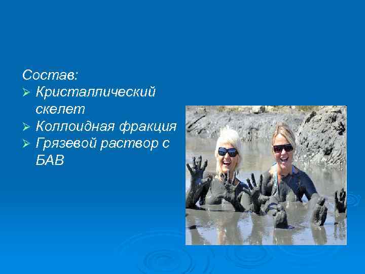 Состав: Ø Кристаллический скелет Ø Коллоидная фракция Ø Грязевой раствор с БАВ 