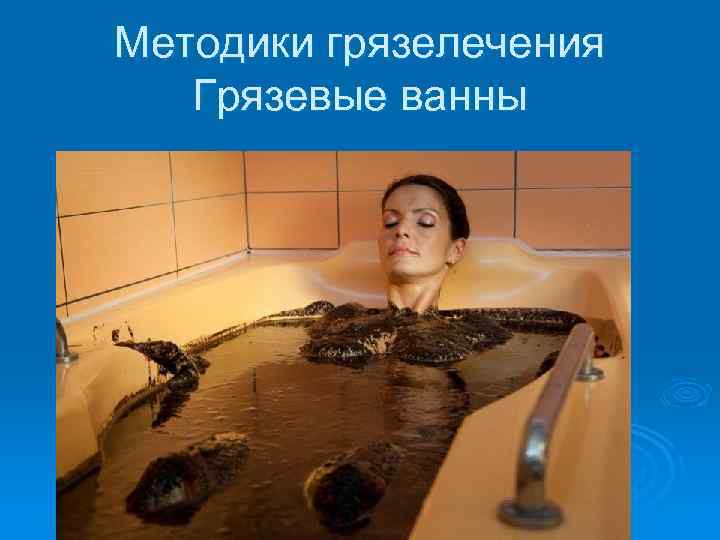 Методики грязелечения Грязевые ванны 