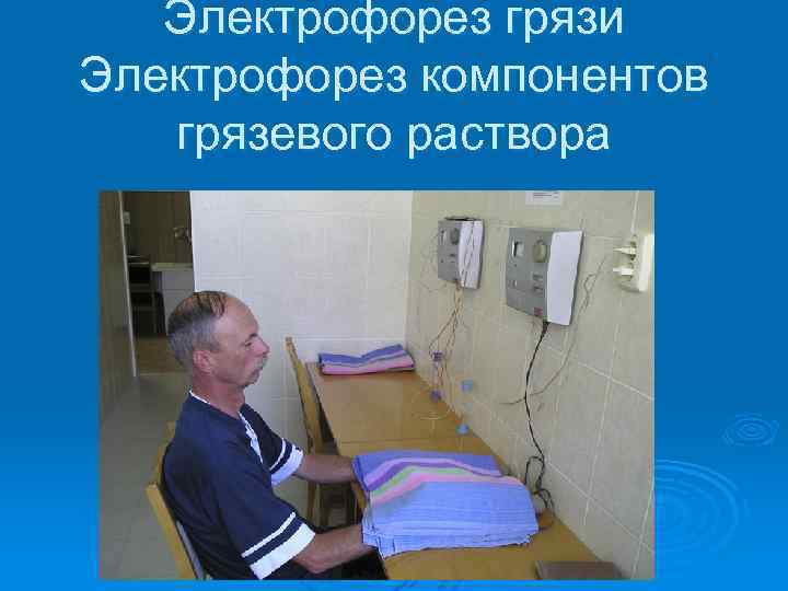 Электрофорез грязи Электрофорез компонентов грязевого раствора 