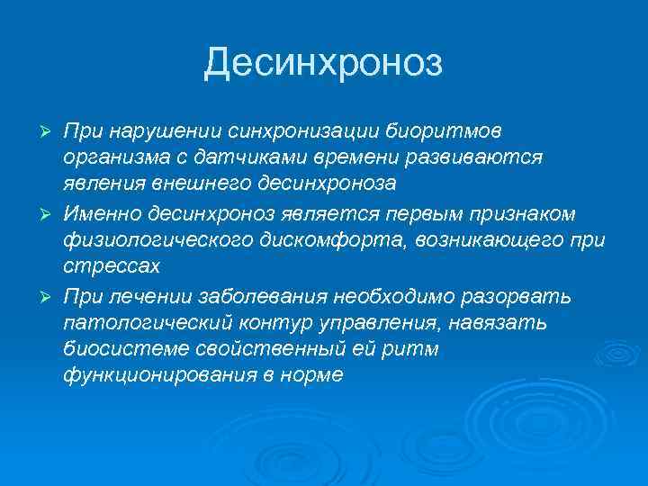 Десинхроноз При нарушении синхронизации биоритмов организма с датчиками времени развиваются явления внешнего десинхроноза Ø