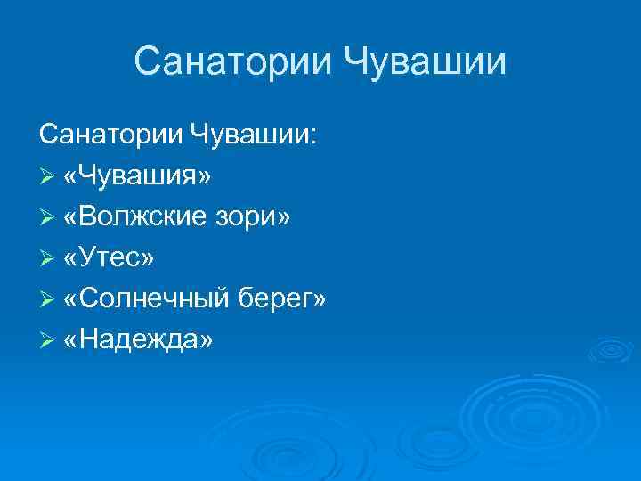 Санатории Чувашии: Ø «Чувашия» Ø «Волжские зори» Ø «Утес» Ø «Солнечный берег» Ø «Надежда»