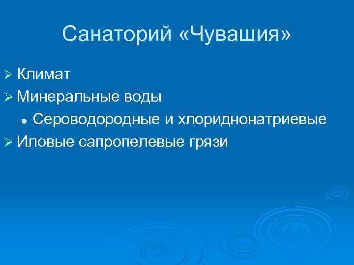 Санаторий «Чувашия» Ø Климат Ø Минеральные воды Сероводородные и хлориднонатриевые Ø Иловые сапропелевые грязи