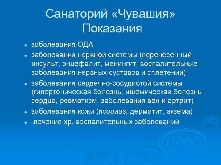 Санаторий «Чувашия» Показания l l l заболевания ОДА заболевания нервной системы (перенесенный инсульт, энцефалит,